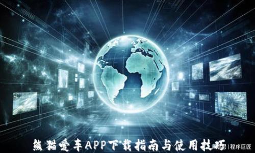 熊猫爱车APP下载指南与使用技巧