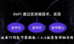 : 最新版本TP钱包下载指南:1.6.6版完整评测与特