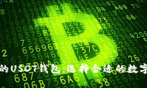 推荐几款好用的USDT钱包:选择合适的数字货币存储工具
