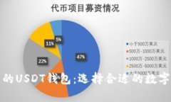 推荐几款好用的USDT钱包:选择合适的数字货币存