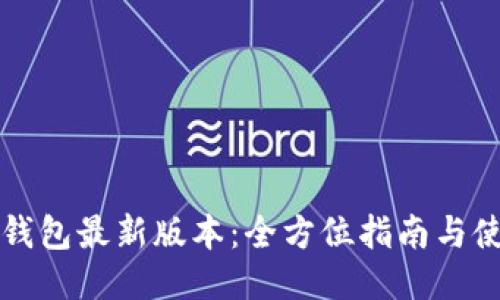 下载TP钱包最新版本:全方位指南与使用技巧