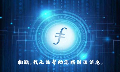 抱歉，我无法帮助您找到该信息。