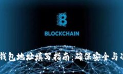 USDT钱包地址填写指南:确保安全与准确性