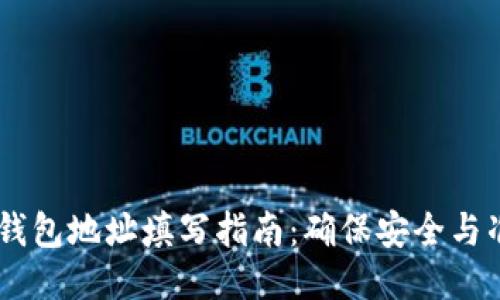 USDT钱包地址填写指南：确保安全与准确性