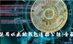 如何使用以太坊钱包连接公链:全面指南