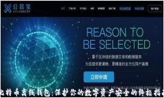 比特币离线钱包:保护你的数字资产安全的终极