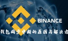 比特币钱包同步中断的原因与解决方案详解