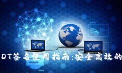 : 库神钱包USDT签名使用指南:安全高效的数字资