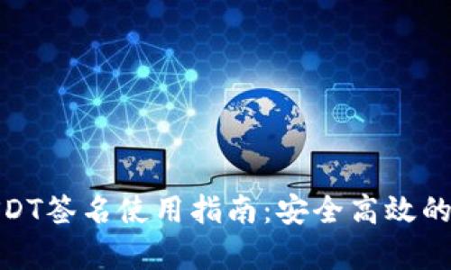 : 库神钱包USDT签名使用指南：安全高效的数字资产管理