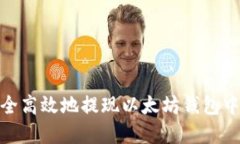 如何安全高效地提现以太坊钱包中的资金