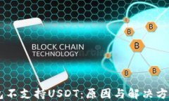 IM钱包不支持USDT:原因与解决方案详解