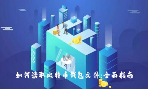 如何读取比特币钱包文件:全面指南
