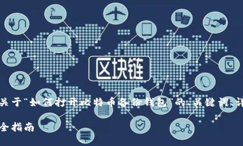 由于您的请求内容较复杂,下面是关于“如何打开比特币备份钱包”的、关键词、详细内容的框架和相关问题的建议。
如何成功打开比特币备份钱包:完全指南