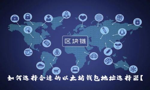 如何选择合适的以太坊钱包地址选择器?
