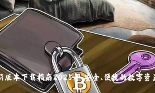 TP钱包最新版本下载指南2025年:安全、便捷的数字资产管理工具