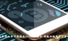 TP钱包最新版本下载指南2025年:安全、便捷的数