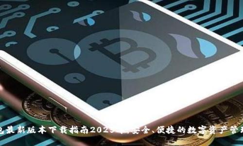 TP钱包最新版本下载指南2025年:安全、便捷的数字资产管理工具