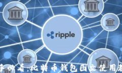 新手必看:比特币钱包图文使用教程