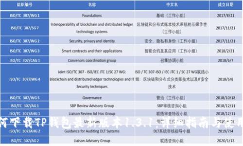 : 如何下载TP钱包最新版本1.3.1:详细指南与使用技巧
