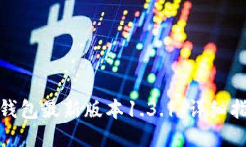 : 如何下载TP钱包最新版本1.3.1:详细指南与使用技巧