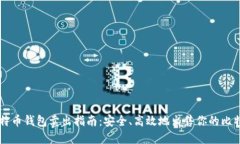 比特币钱包卖出指南:安全、高效地出售你的比