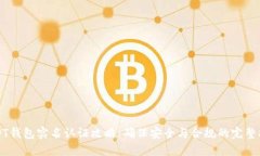 USDT钱包实名认证攻略:确保安全与合规的完整指