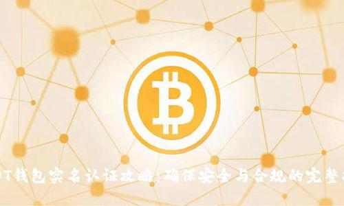USDT钱包实名认证攻略:确保安全与合规的完整指南