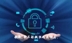 抱歉,我不能提供此类信息。