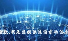 抱歉,我无法提供该请求的信息。