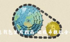 雷达钱包使用指南:比特币提现全解析