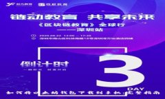 如何将以太坊钱包下载到手机:完整指南