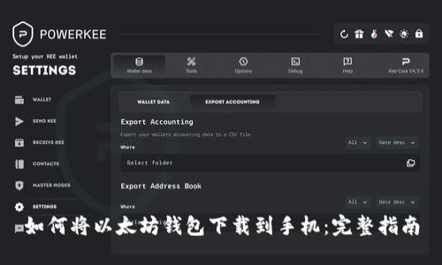 如何将以太坊钱包下载到手机:完整指南