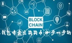 : 如何从钱包中卖出狗狗币:一步一步的完整指南
