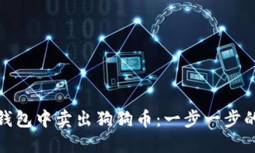 : 如何从钱包中卖出狗狗币:一步一步的完整指南