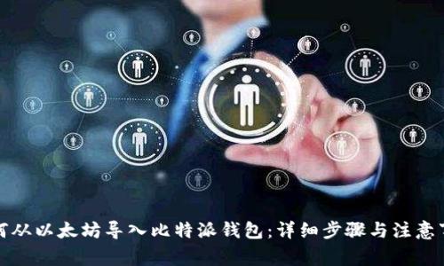 如何从以太坊导入比特派钱包:详细步骤与注意事项
