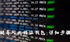 如何从以太坊导入比特派钱包:详细步骤与注意