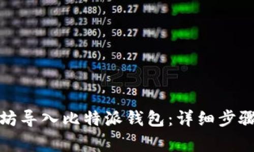 如何从以太坊导入比特派钱包:详细步骤与注意事项