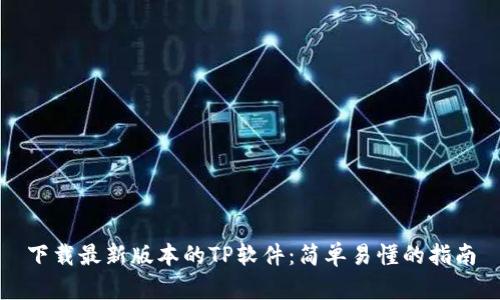 下载最新版本的TP软件:简单易懂的指南
