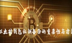 以太坊钱包私钥备份的重要性与方法