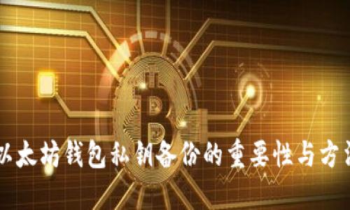 以太坊钱包私钥备份的重要性与方法