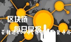 以太坊冷钱包能否转送EOS币?详解加密货币冷钱