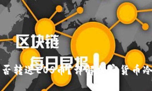 以太坊冷钱包能否转送EOS币?详解加密货币冷钱包的跨链功能