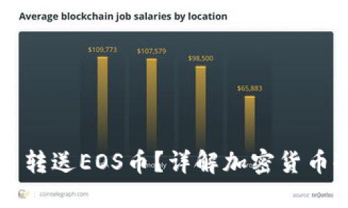 以太坊冷钱包能否转送EOS币?详解加密货币冷钱包的跨链功能