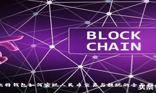 比特钱包如何实现人民币交易与提现的全面指南
