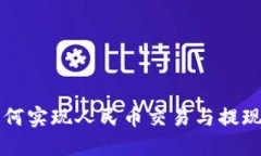 比特钱包如何实现人民币交易与提现的全面指南