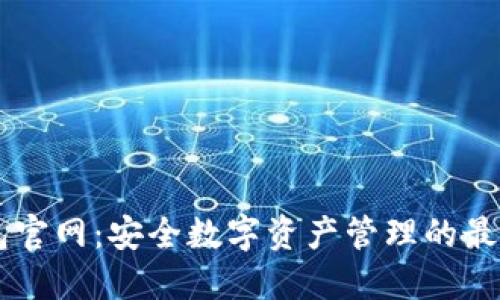 IM钱包官网:安全数字资产管理的最佳选择