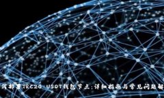 如何部署TRC20 USDT钱包节点:详细指南与常见问题