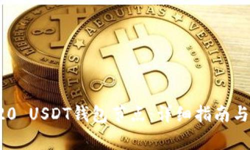 如何部署TRC20 USDT钱包节点:详细指南与常见问题解答