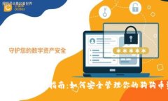 狗狗币钱包使用指南:如何安全管理你的狗狗币