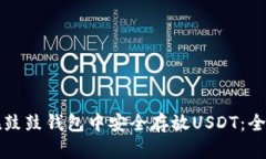 如何在鼓鼓钱包中安全存放USDT:全面指南